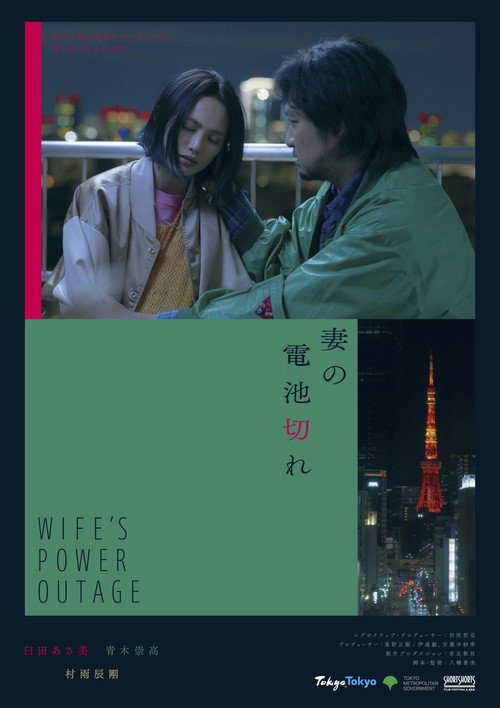 Movie poster for Wife's Power Outage (2023)