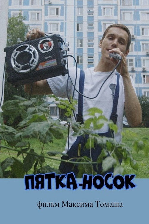 Movie poster for Heel-and-toe (2019)