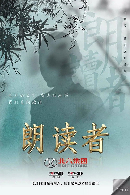 朗读者 poster