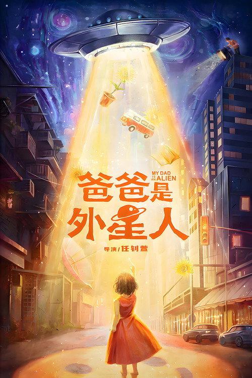 Movie poster for My Dad is an Alien (2024)
