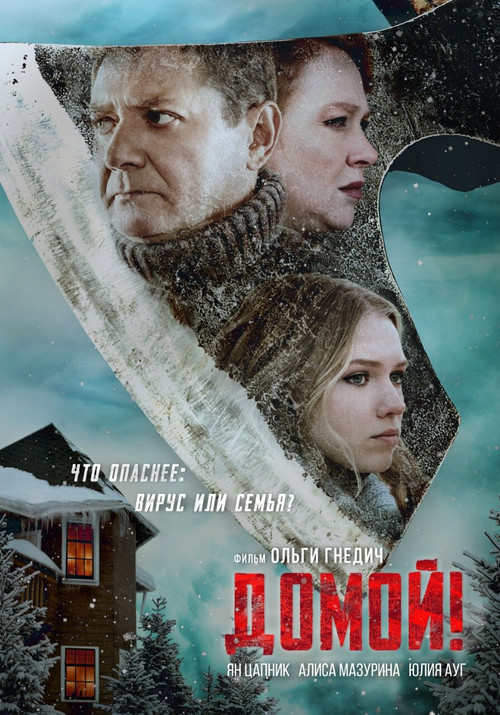 Movie poster for Домой (2022)