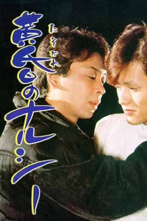 Movie poster for Twilight Narcy (1984)