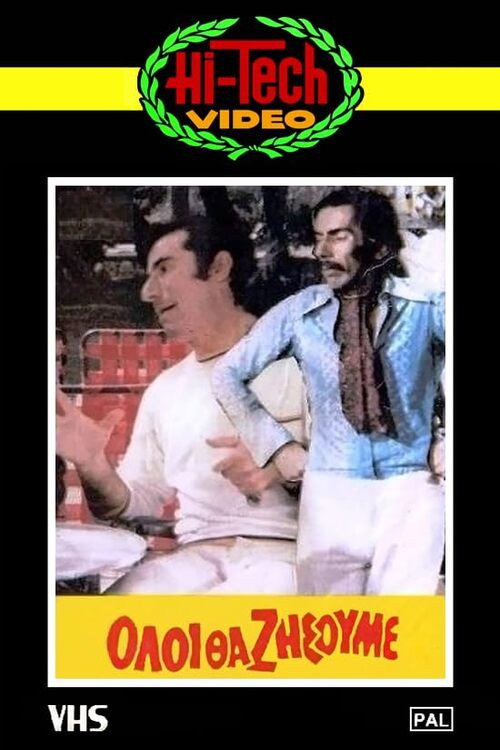 Movie poster for Όλοι θα ζήσουμε (1974)