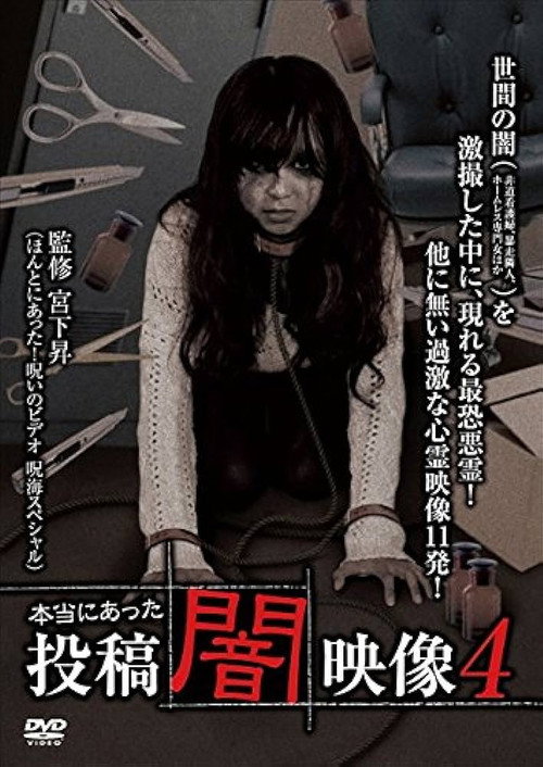 Movie poster for Honto ni Atta: Toko Yami Eizo 4 (2013)