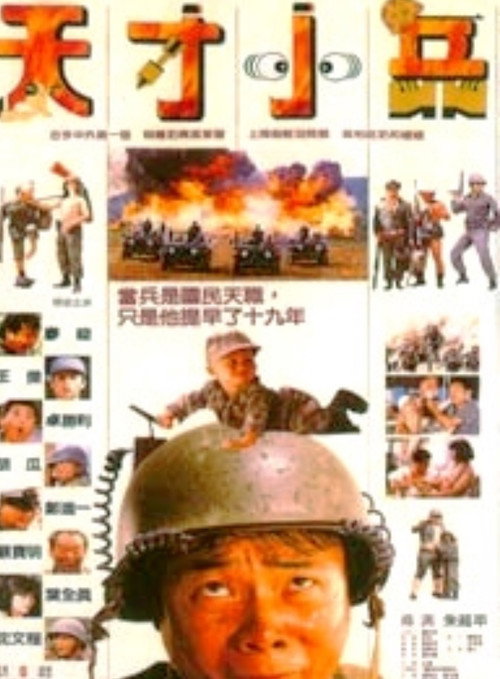 Movie poster for Little Genius Soldier (1988)