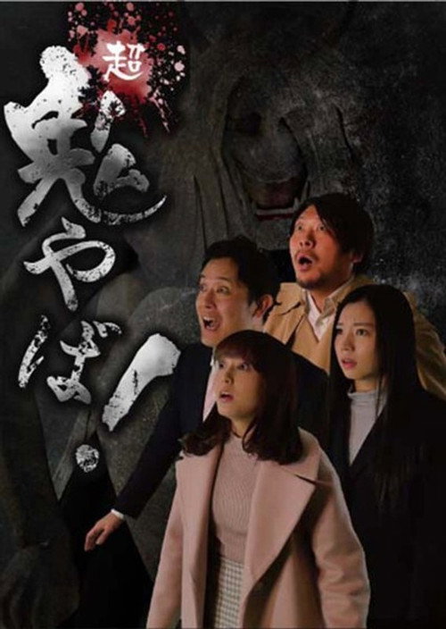 Movie poster for Super Demon Scary! (2018)