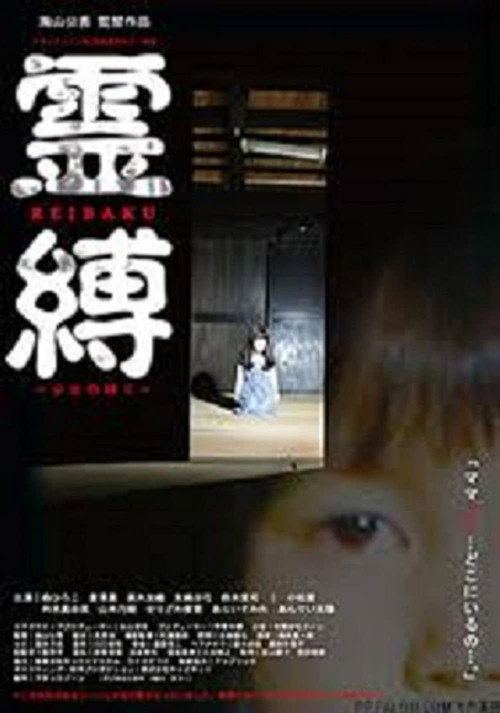 Movie poster for Reibaku (2006)