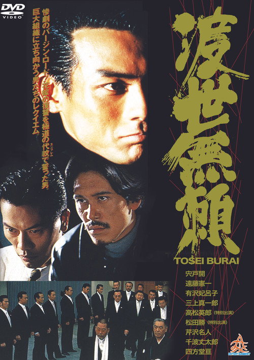 Movie poster for Tosei Burai (1995)