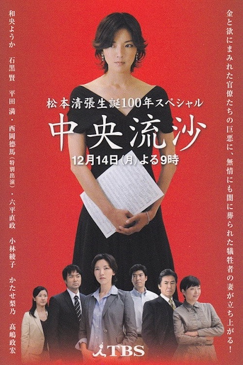 Movie poster for 中央流沙 (2009)