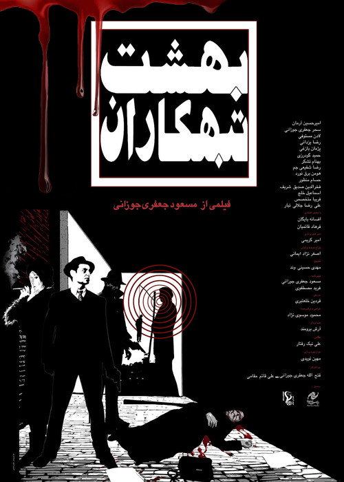 Movie poster for Paradise of Criminals (2024)