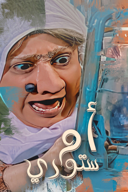 أم ستوري poster