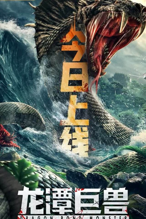 Movie poster for Dragon Pond Monster (2020)