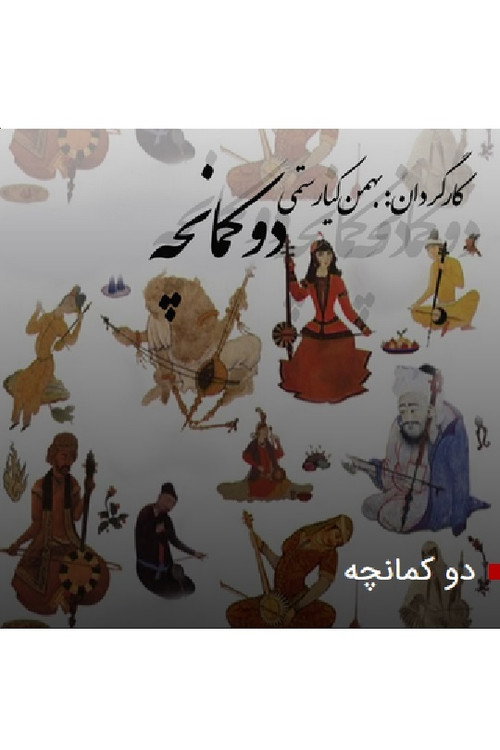 Movie poster for Kamancheh