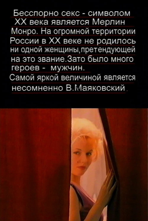 Movie poster for The Love Story of Marilyn Monroe and Vladimir Mayakovsky (1998)