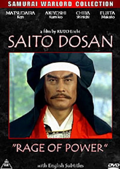 Movie poster for Saito Dosan: Rage of Power (1991)
