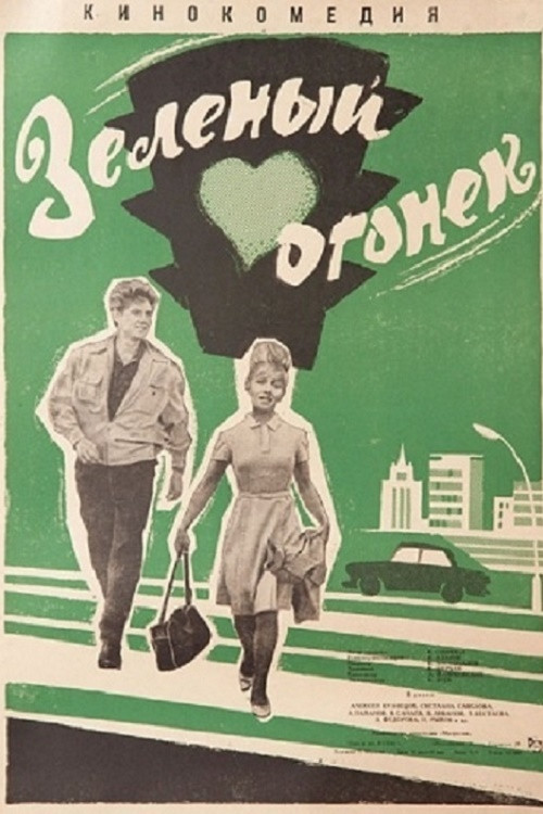 Movie poster for The Green Flame (1964)