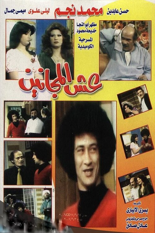 Movie poster for The Lunatics Nest (1979)
