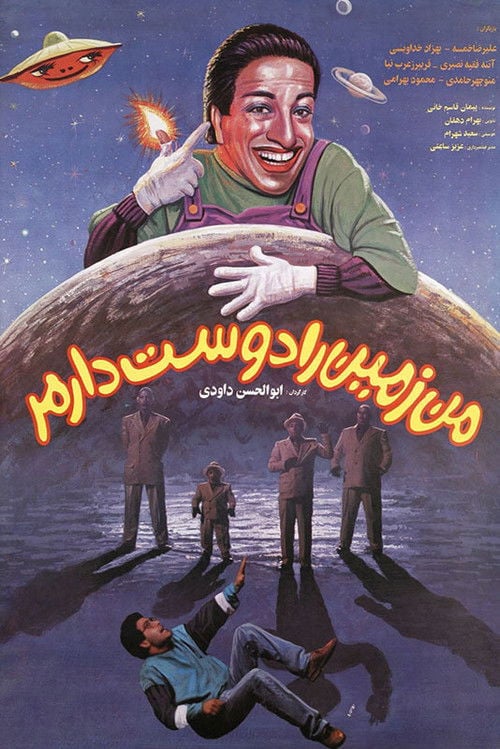 Movie poster for I Love the Earth (1994)