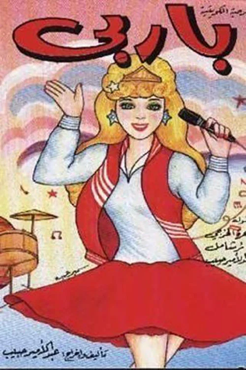 Movie poster for باربي (1990)