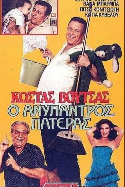 Movie poster for The unmarried father (1988)