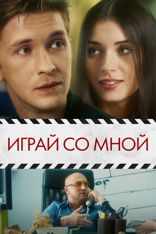 Movie poster for Play With Me (2021)