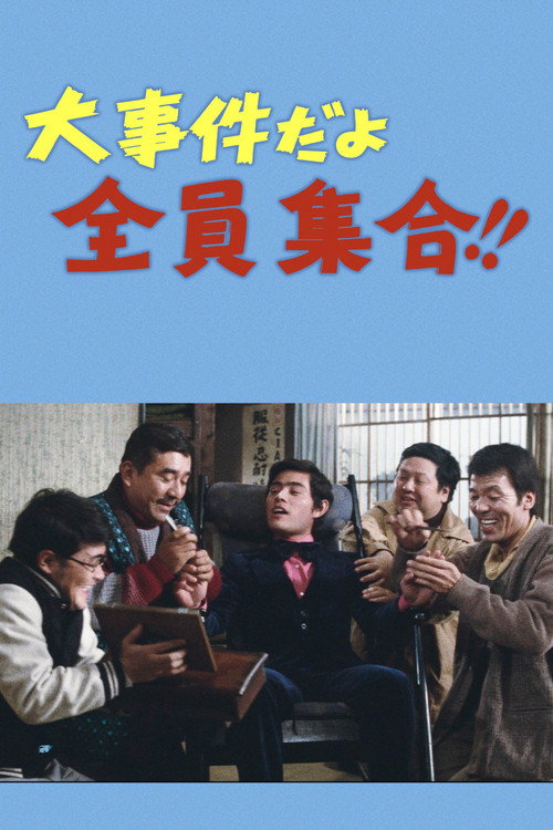 Movie poster for It's a Big Event, Everybody Gather!! (1973)