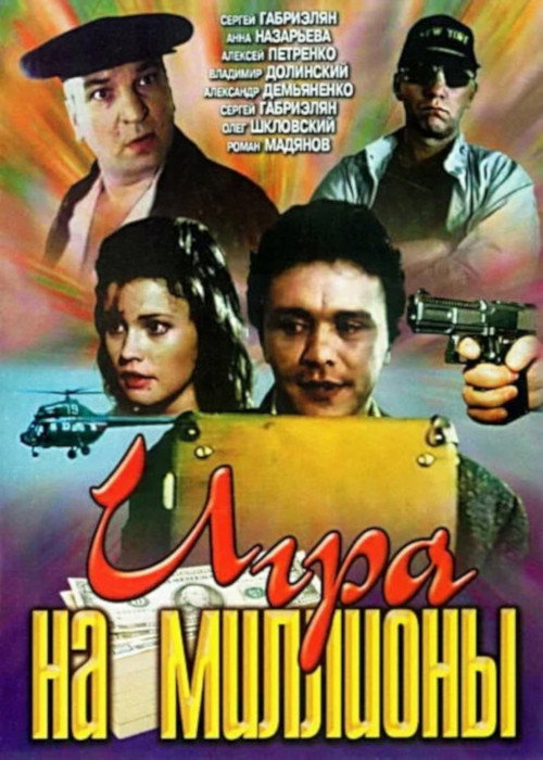 Movie poster for Game for Millions (1991)