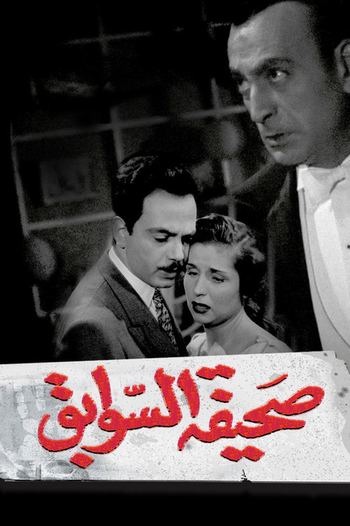 Movie poster for Sahifat el sawabek (1956)