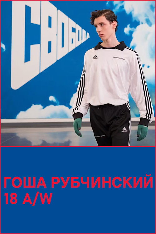 Movie poster for Gosha Rubchinsky 18 A/W (2018)