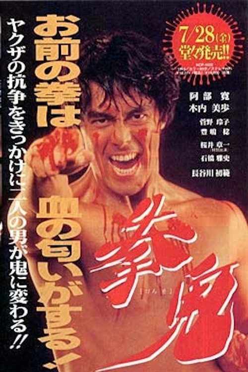 Movie poster for Fist Demon (1992)