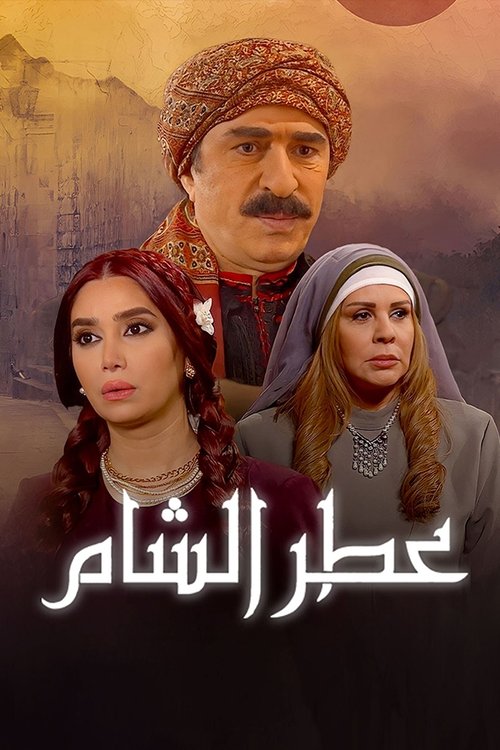عطر الشام poster