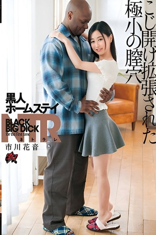 Movie poster for Black Man Homestay NTR: Tiny Vagina Forced Opened and Expanded Edition (2020)