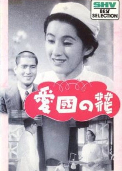 Movie poster for Flowers of Patriotism (1942)