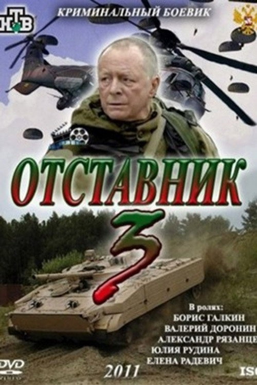 Movie poster for Retired 3 (2011)