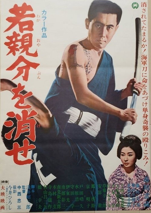 Movie poster for Exterminate the Young Boss! (1967)