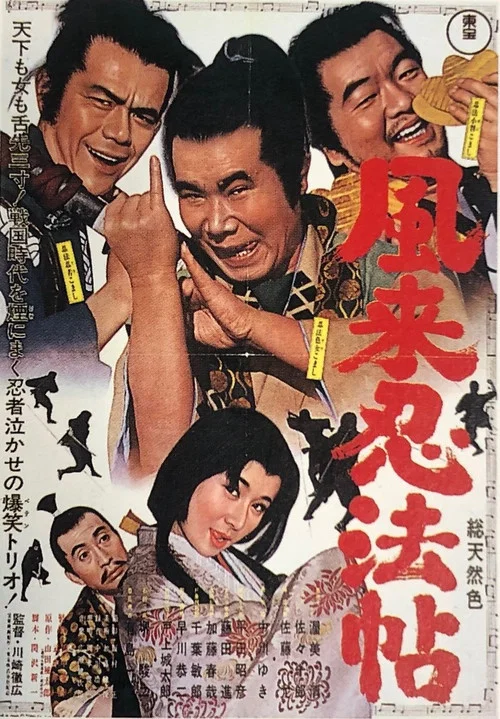 Movie poster for 風来忍法帖 (1965)