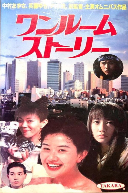 Movie poster for One-Room Story (1991)