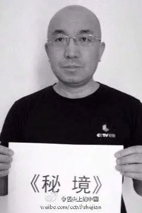 Photo of 费牖明, Directing