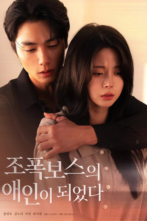 Series poster for 조폭보스의 애인이 되었다 (2026)