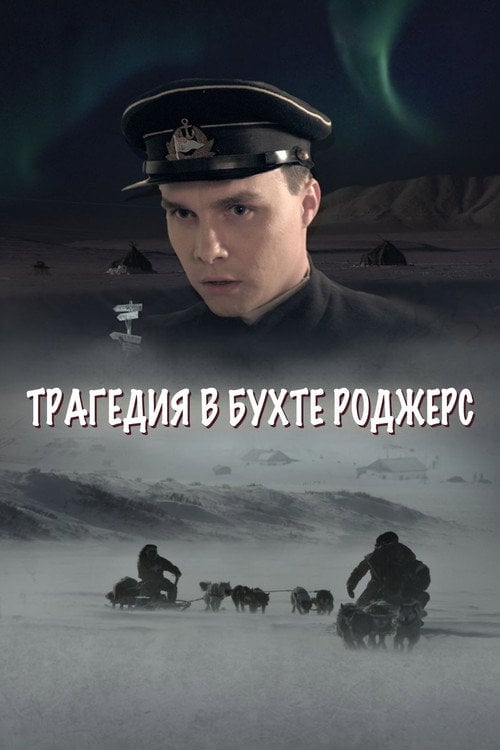 Movie poster for The Tragedy in Rogers Bay (2015)
