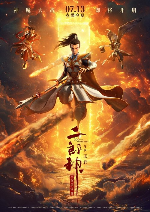 Movie poster for God with Three Eyes (2024)