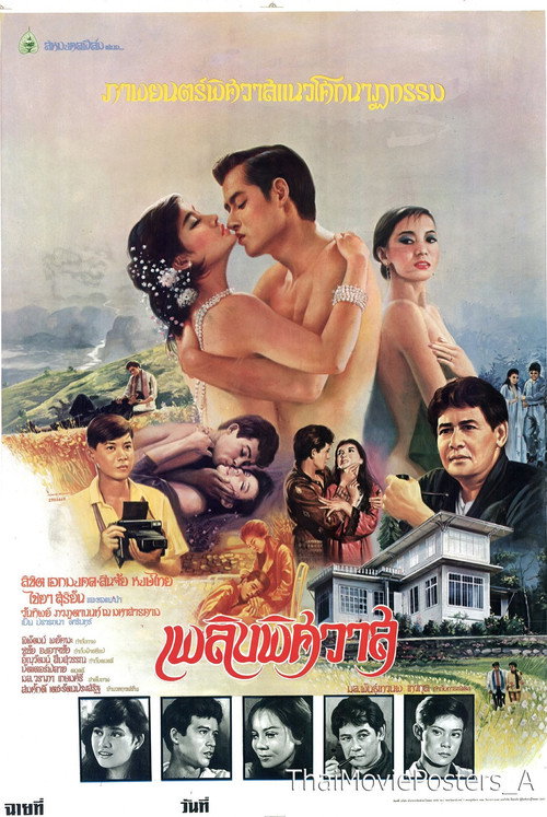 Movie poster for เพลิงพิศวาส (1984)