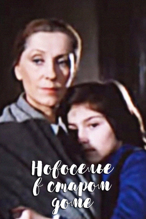 Movie poster for Housewarming in an Old House (1988)