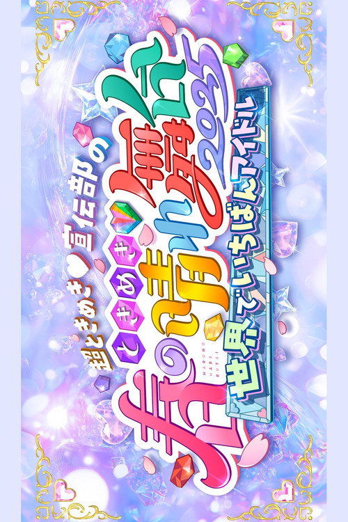 ときめき♡春の晴れ舞台2025 -2025.4.29(火) at パシフィコ横浜国立大ホール poster