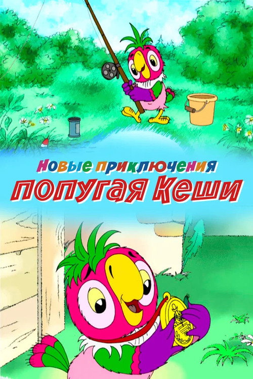 Movie poster for Kesha's New Adventures (2005)