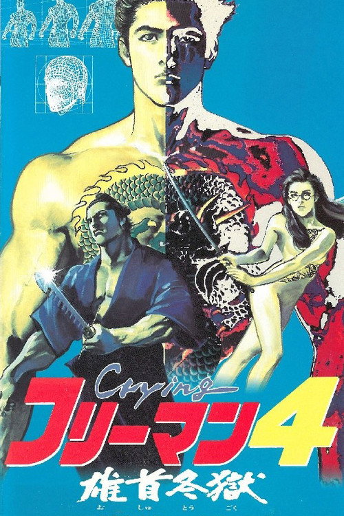 Movie poster for Crying Freeman 4: A Taste of Revenge (1991)