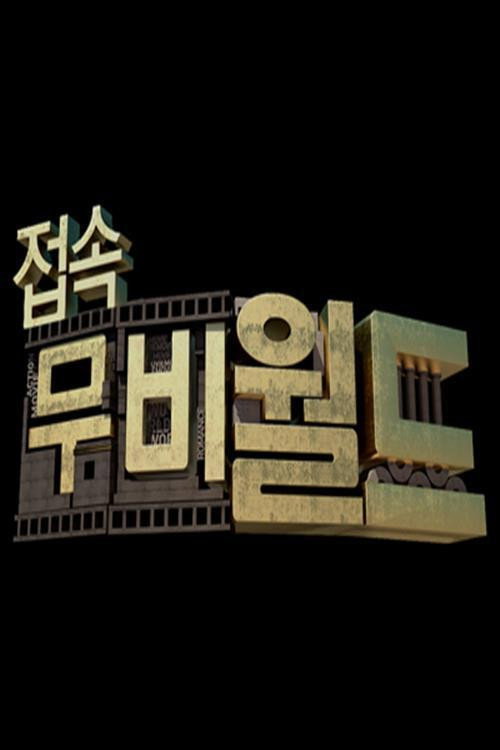 Series poster for 접속! 무비월드 (2005)
