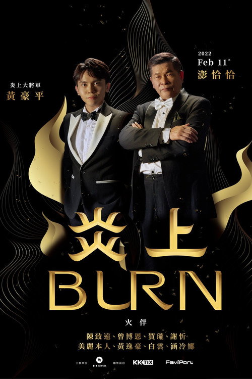 Movie poster for 《炎上 Burn》澎恰恰 (2022)