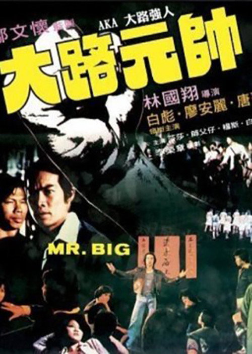 Movie poster for Mr. Big (1978)