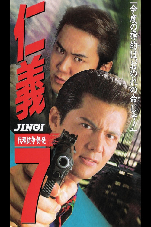 Movie poster for Jingi 7: Proxy War Outbreak (1996)